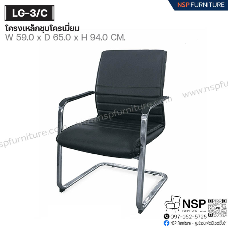 เก้าอี้พนักพิง รุ่น LG-3-C - NSP Furniture