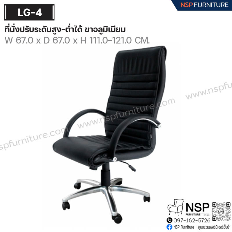 เก้าอี้พนักพิงสูง รุ่น LG-4 - NSP Furniture