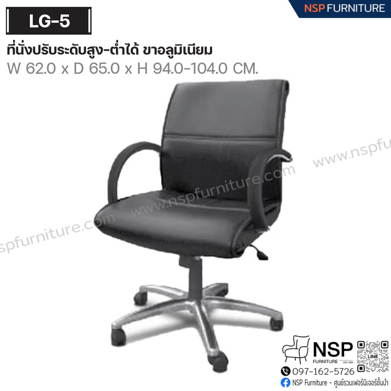 เก้าอี้พนักพิงกลาง รุ่น LG-5 - NSP Furniture