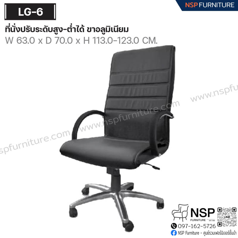 เก้าอี้พนักพิงสูง รุ่น LG-6 - NSP Furniture