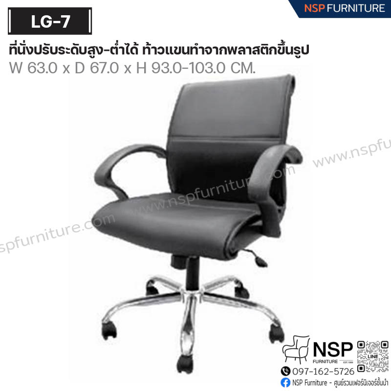 เก้าอี้พนักพิงกลาง รุ่น LG-7-C (ขาเหล็กชุบโครเมี่ยม) - NSP Furniture