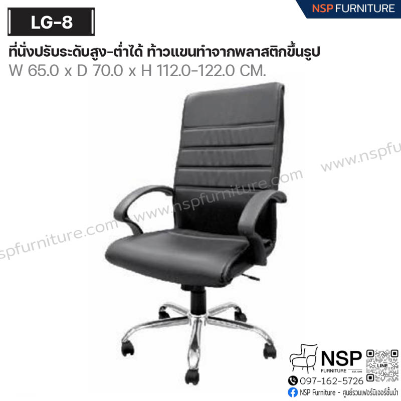 เก้าอี้พนักพิงสูง รุ่น LG-8 - NSP Furniture