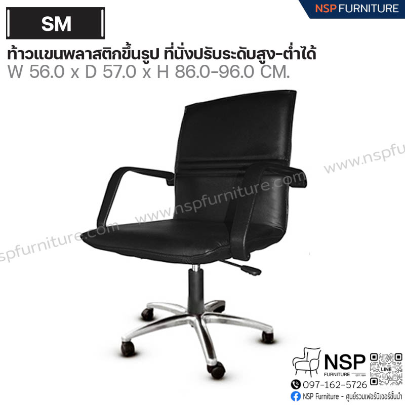 เก้าอี้พนักพิง รุ่น SM - NSP Furniture