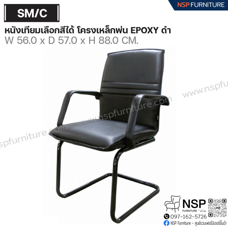 เก้าอี้พนักพิง รุ่น SM-CM - NSP Furniture
