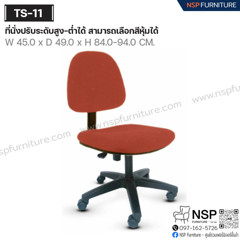 เก้าอี้รุ่น TS-11 - NSP Furniture