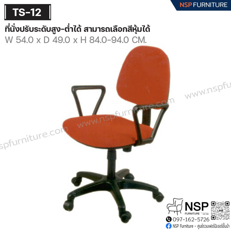 เก้าอี้รุ่น TS-12 - NSP Furniture