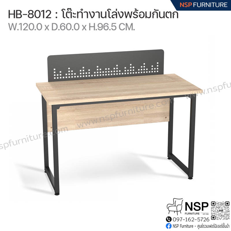 โต๊ะทำงานโล่งพร้อมกันตก รุ่น HB-8012 - NSP Furniture