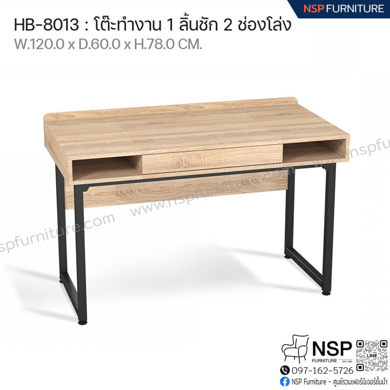 โต๊ะทำงาน 1 ลิ้นชัก 2 ช่องโล่ง รุ่น HB-8013 - NSP Furniture
