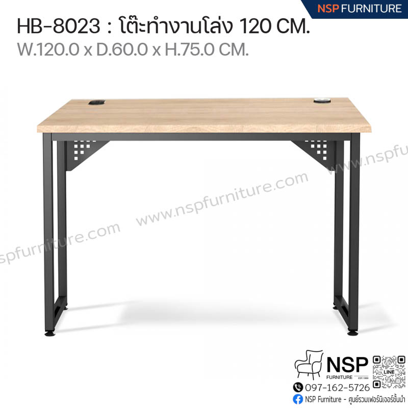 โต๊ะทำงานโล่ง 120 ซม. รุ่น HB-8023 - NSP Furniture
