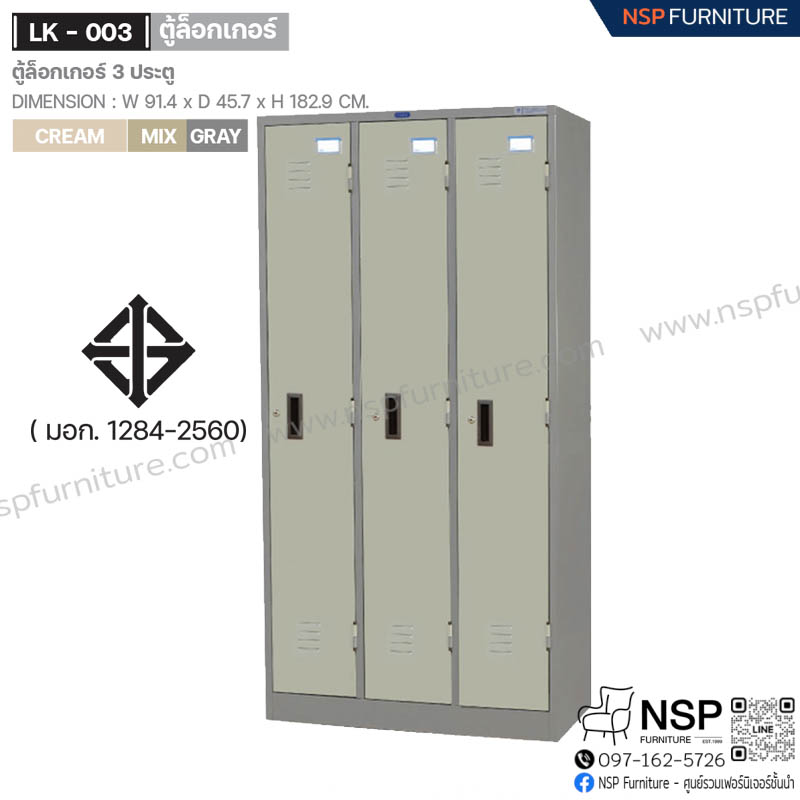 ตู้ล็อกเกอร์ 3 ประตู รุ่น LK-003 - NSP Furniture