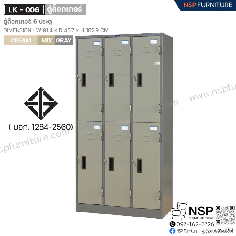 ตู้ล็อกเกอร์ 6 ประตู รุ่น LK-006 - NSP Furniture
