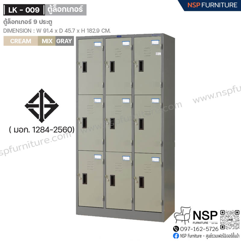 ตู้ล็อกเกอร์ 9 ประตู รุ่น LK-009 - NSP Furniture