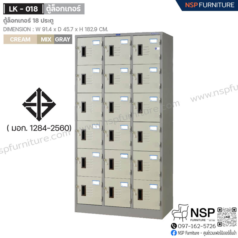ตู้ล็อกเกอร์ 18 ประตู รุ่น LK-018 - NSP Furniture