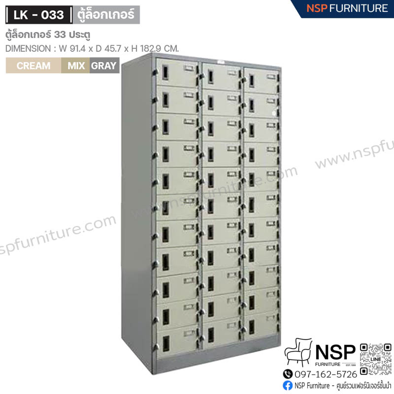 ตู้ล็อกเกอร์ 33 ประตู รุ่น LK-033 - NSP Furniture