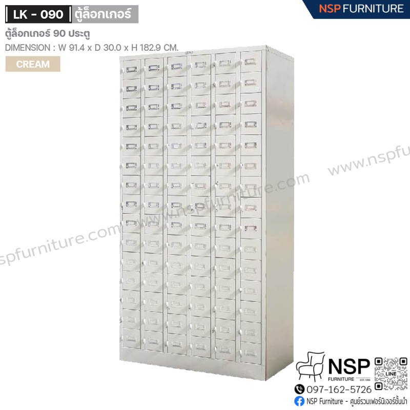 ตู้ล็อกเกอร์ 90 ประตู รุ่น LK-090 - NSP Furniture