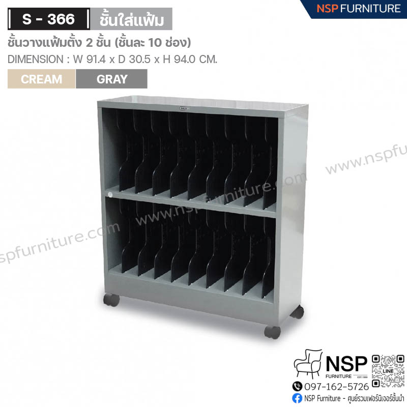 ชั้นวางแฟ้มตั้ง 2 ชั้น(ชั้นละ 10 ช่อง) รุ่น S-366 - NSP Furniture