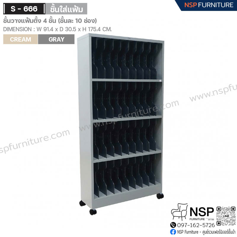 ชั้นวางแฟ้มตั้ง 4 ชั้น(ชั้นละ 10 ช่อง) รุ่น S-666 - NSP Furniture