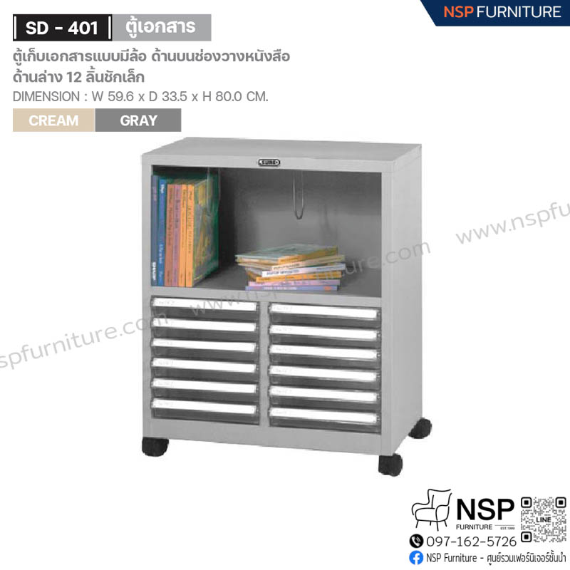 ตู้เก็บเอกสารแบบมีล้อ ด้านบนช่องวางหนังสือ ด้านล่าง 12 ลิ้นชักเล็ก รุ่น SD-401 - NSP Furniture