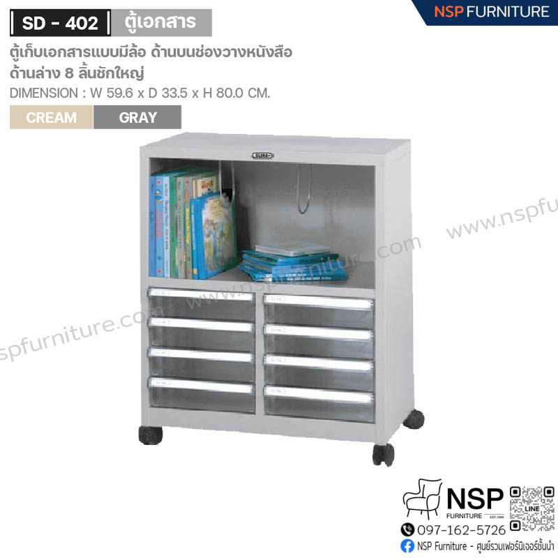 ตู้เก็บเอกสารแบบมีล้อ ด้านบนช่องวางหนังสือ ด้านล่าง 8 ลิ้นชักใหญ่ รุ่น SD-402 - NSP Furniture