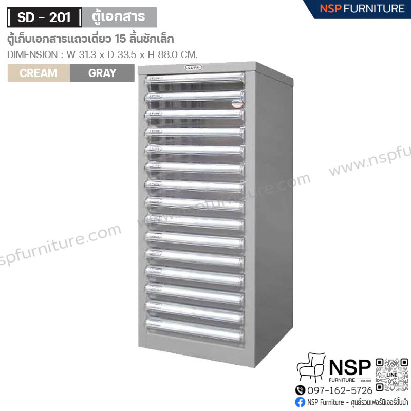 ตู้เก็บเอกสารแถวเดี่ยว 15 ลิ้นชักเล็ก รุ่น SD-201 - NSP Furniture