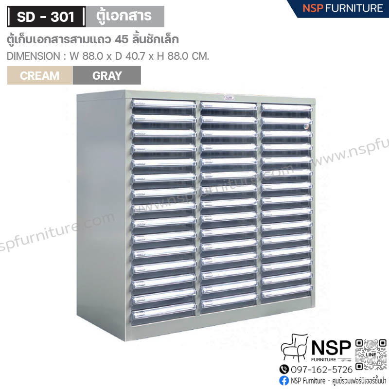 ตู้เก็บเอกสาร 3 แถว 45 ลิ้นชักเล็ก รุ่น SD-301 - NSP Furniture