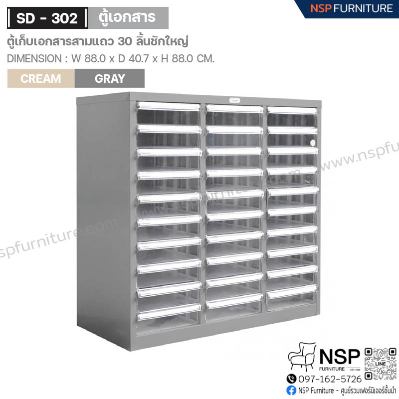 ตู้เก็บเอกสาร 3 แถว 30 ลิ้นชักใหญ่ รุ่น SD-302 - NSP Furniture
