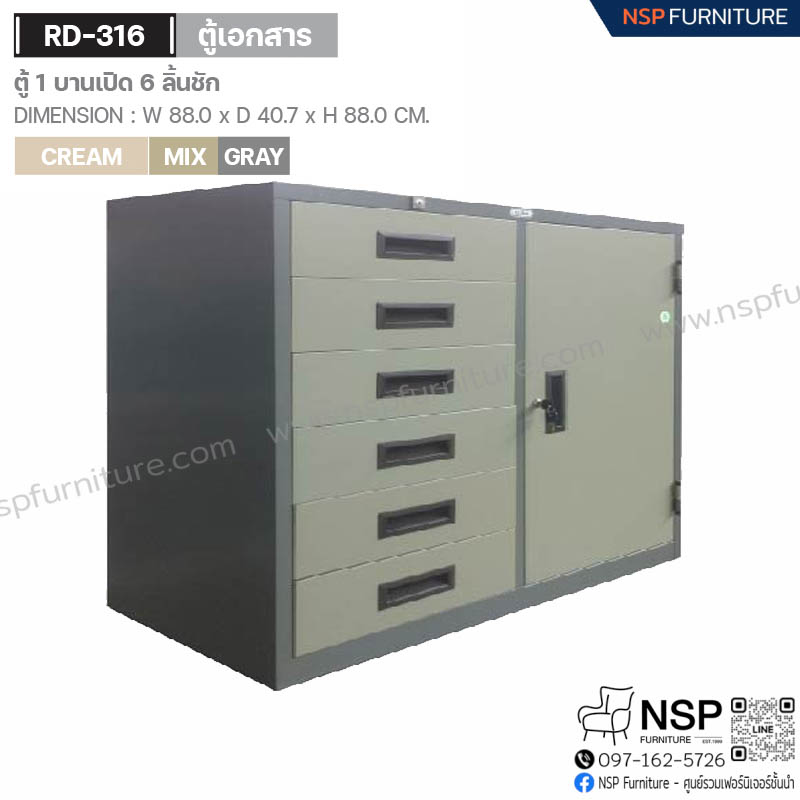 ตู้ 1 บานเปิด 6 ลิ้นชัก รุ่น RD-316 - NSP Furniture