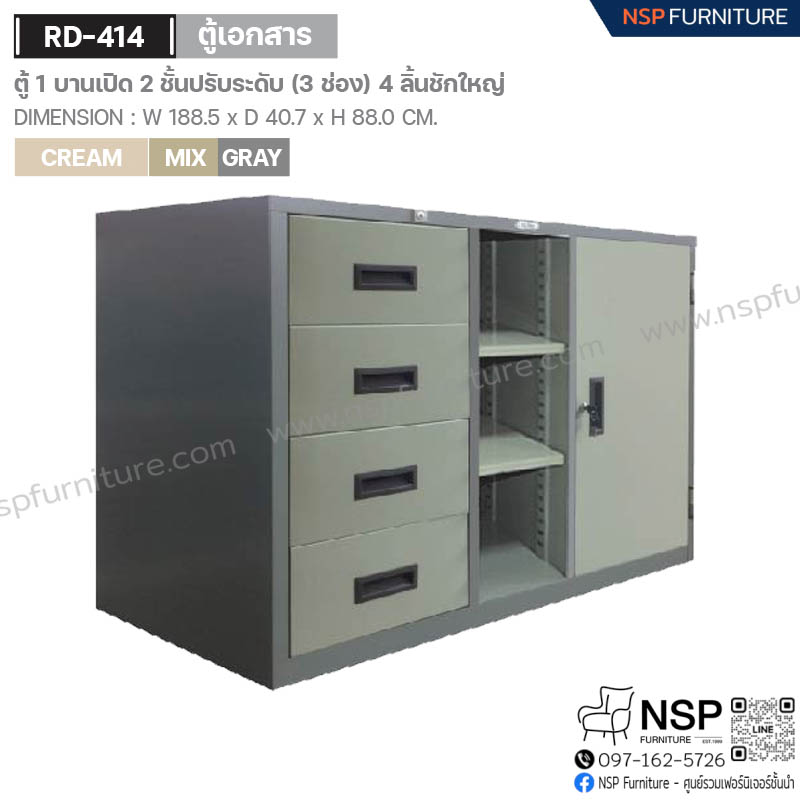 ตู้ 1 บานเปิด 2 ชั้นปรับระดับ (3 ช่อง) 4 ลิ้นชักใหญ่ รุ่น RD-414 - NSP Furniture