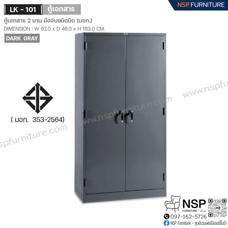 ตู้เอกสารสูง 2 บานเปิดทึบ มือจับชนิดบิด (มอก) รุ่น LK-101 - NSP Furniture