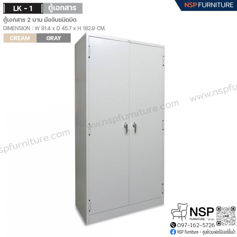 ตู้เอกสารสูง 2 บานเปิดทึบ มือจับชนิดบิด รุ่น LK-1 - NSP Furniture