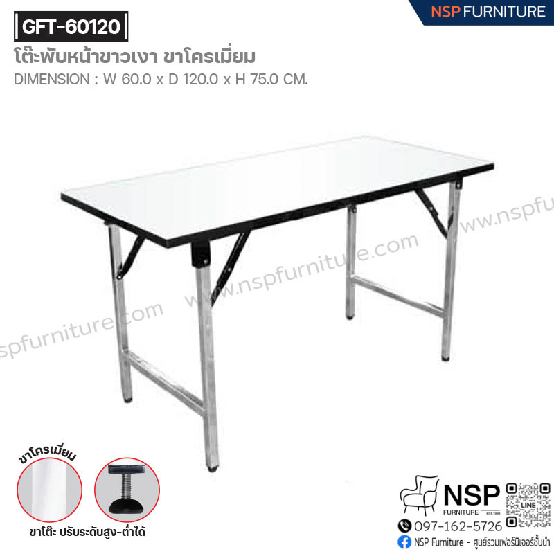 โต๊ะพับหน้าขาวเงา-ขาโครเมี่ยม รุ่น GFT-60120 - NSP Furniture