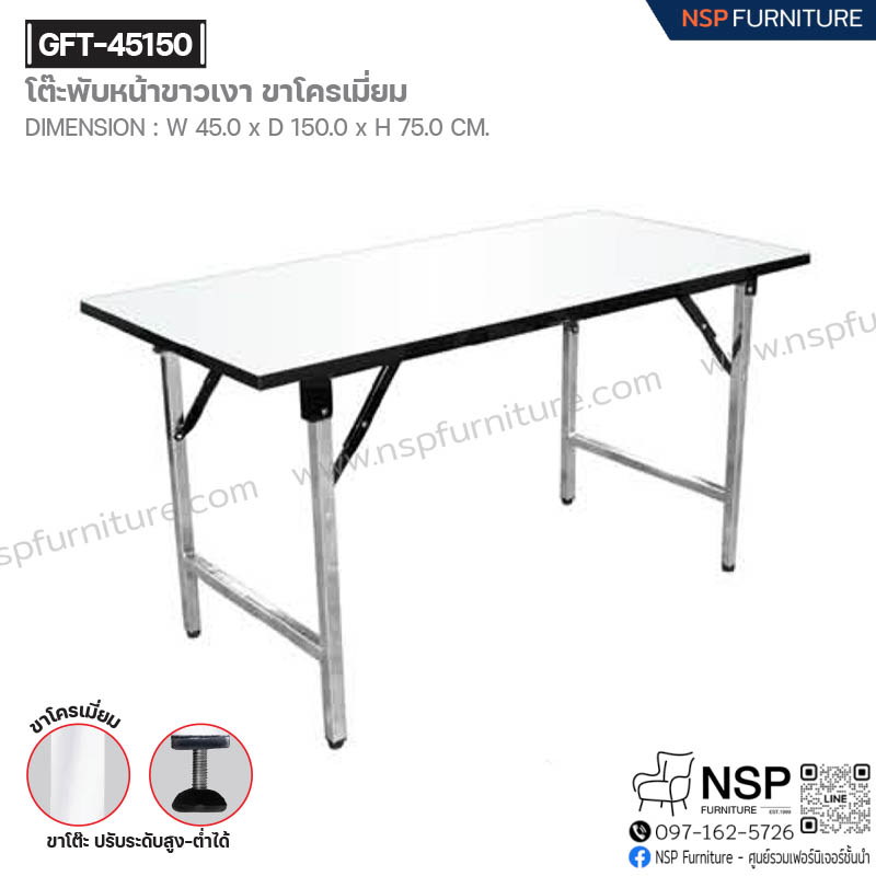 โต๊ะพับหน้าขาวเงา-ขาโครเมี่ยม รุ่น GFT-45150 - NSP Furniture