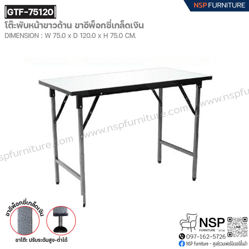 โต๊ะพับหน้าขาวเงา-ขาอีพ็อกซี่เกล็ดเงิน รุ่น GTF-75120 - NSP Furniture