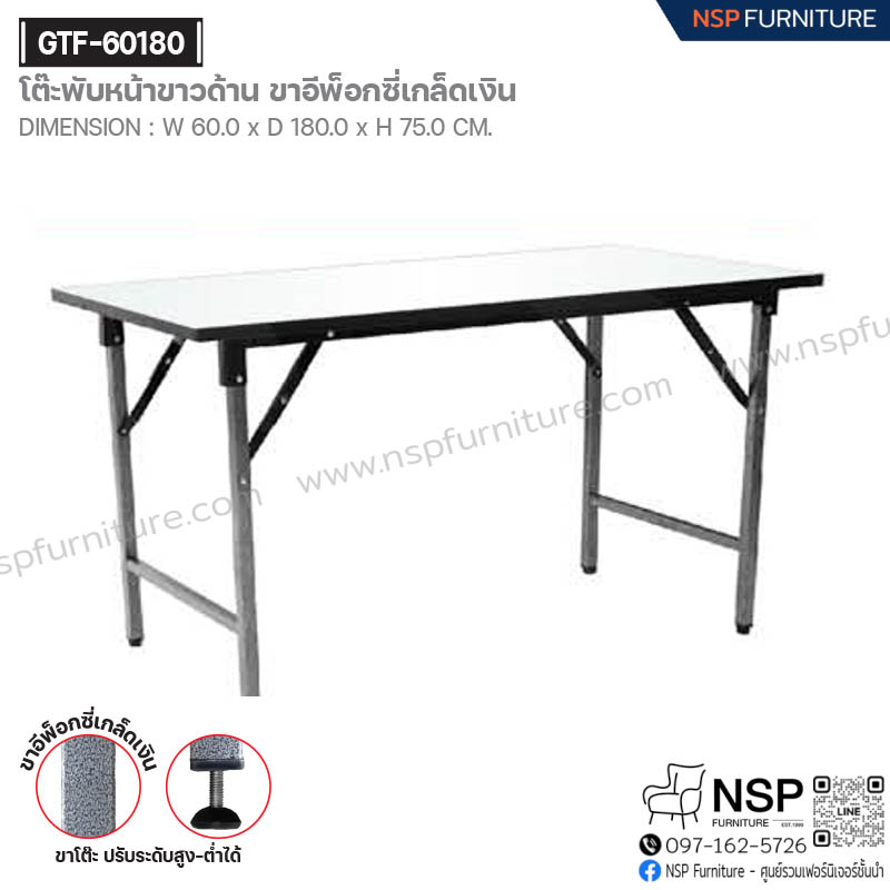 โต๊ะพับหน้าขาวเงา-ขาอีพ็อกซี่เกล็ดเงิน รุ่น GTF-60180 - NSP Furniture