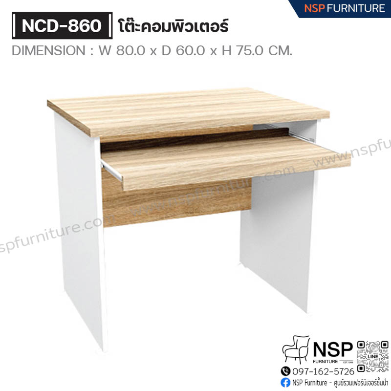 โต๊ะคอมพิวเตอร์ รุ่น NCD-860 - NSP Furniture