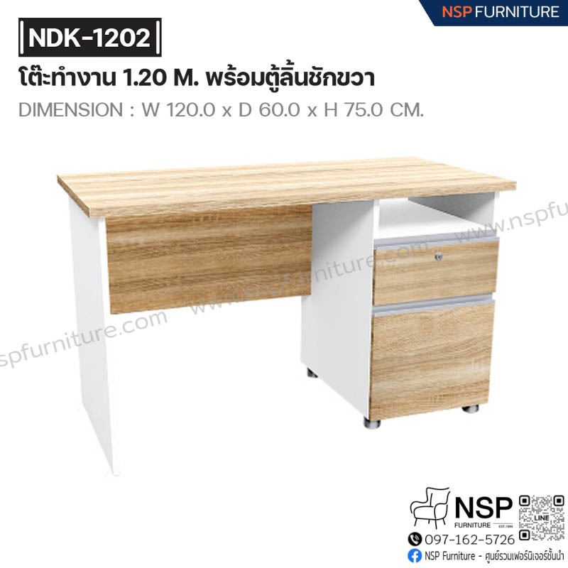 โต๊ะทำงาน 120 ซม. พร้อมตู้ลิ้นชักขวา รุ่น NDK-1202 - NSP Furniture