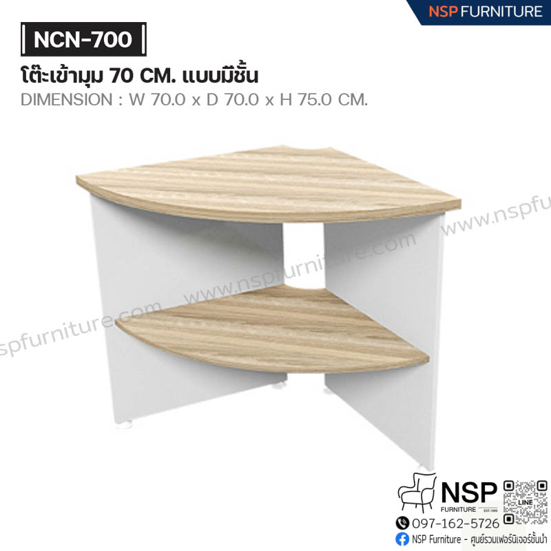 โต๊ะเข้ามุม 70 ซม. รุ่น NCN-700 - NSP Furniture