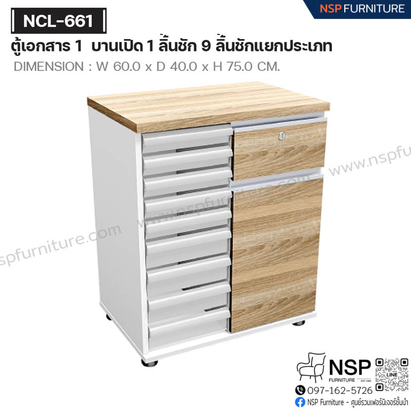 ตู้เอกสาร 1 บานเปิด 1 ลิ้นชัก 9 ลิ้นชักแยกประเภท รุ่น NCL-661 - NSP Furniture