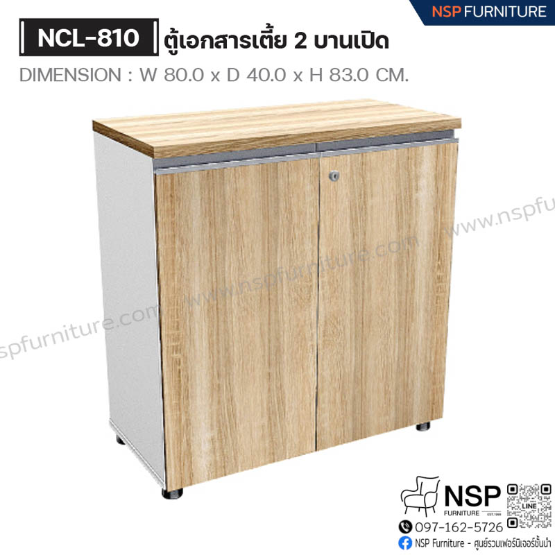ตู้เอกสารเตี้ย 2 บานเปิด รุ่น NCL-810 - NSP Furniture