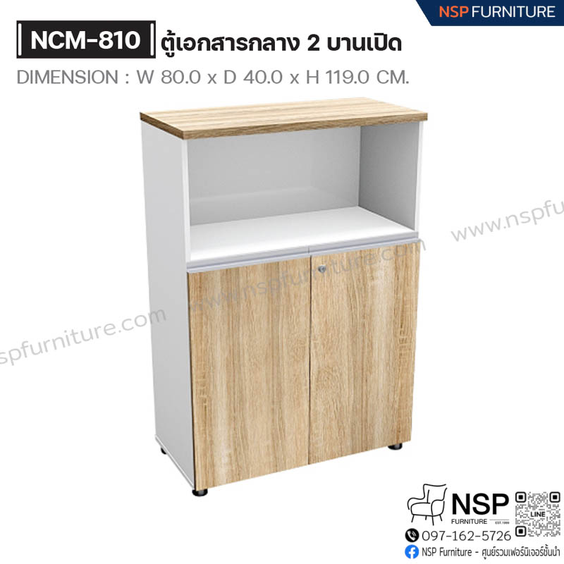 ตู้เอกสารกลาง 2 บานเปิด รุ่น NCM-810 - NSP Furniture