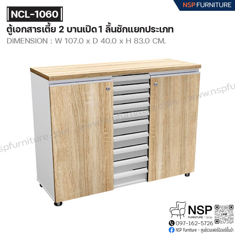 ตู้เอกสารเตี้ย 2 บานเปิด 10 ลิ้นชักแยกประเภท รุ่น NCL-1060 - NSP Furniture