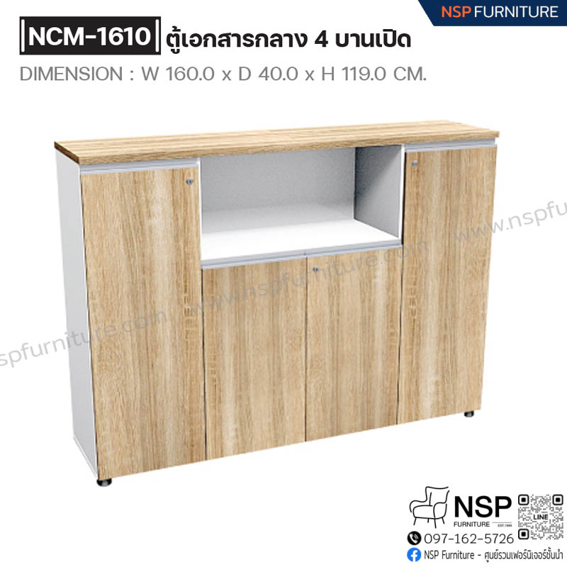 ตู้เอกสารกลาง 4 บานเปิด รุ่น NCM-1610 - NSP Furniture