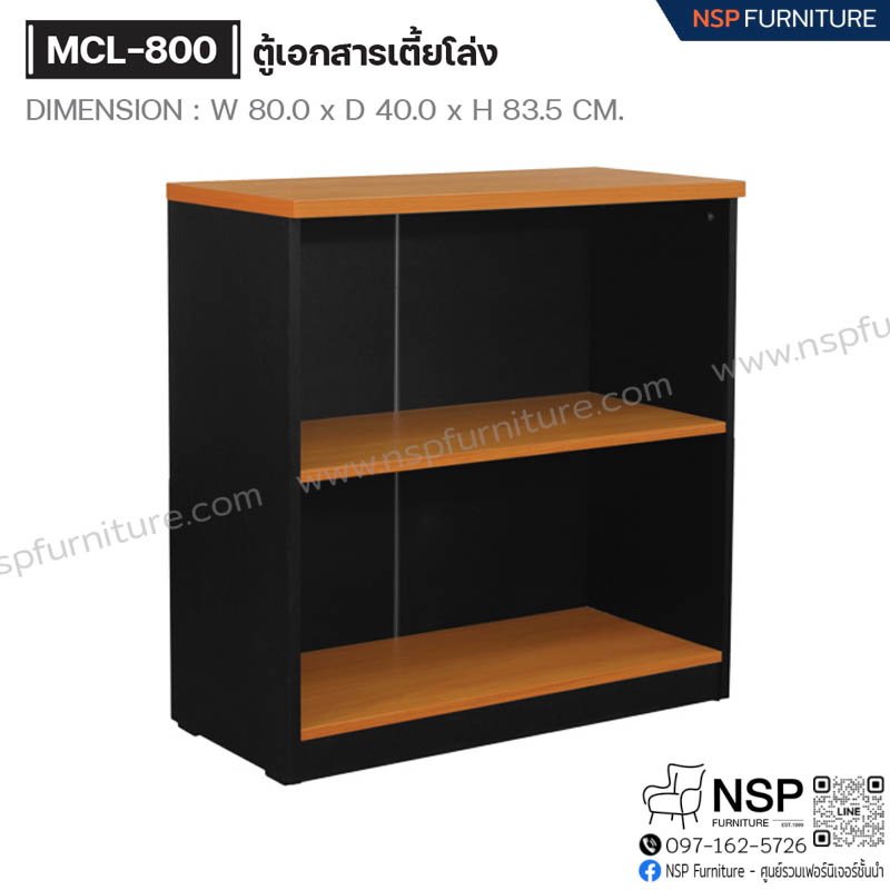 ตู้เอกสารเตี้ยโล่ง รุ่น MCL-800 - NSP Furniture