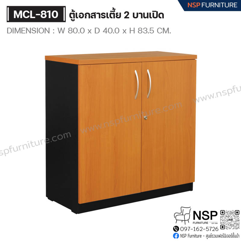ตู้เอกสารเตี้ย 2 บานเปิด รุ่น MCL-810 - NSP Furniture