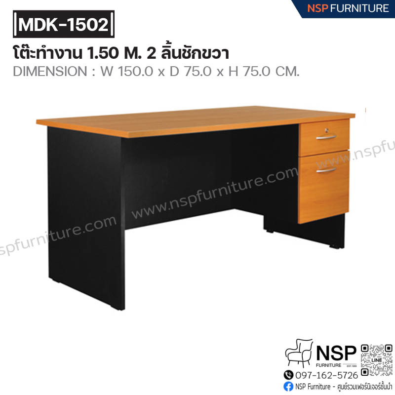 โต๊ะทำงาน 150 ซม. 2 ลิ้นชักขวา รุ่น MDK-1502 - NSP Furniture