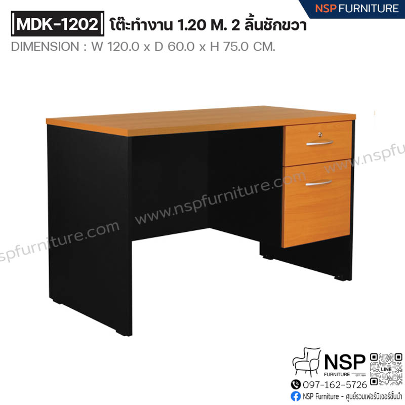 โต๊ะทำงาน 120 ซม. 2 ลิ้นชักขวา รุ่น MDK-1202 - NSP Furniture