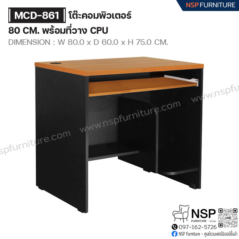 โต๊ะคอมพิวเตอร์ 80 ซม. พร้อมที่วาง CPU รุ่น MCD-861 - NSP Furniture