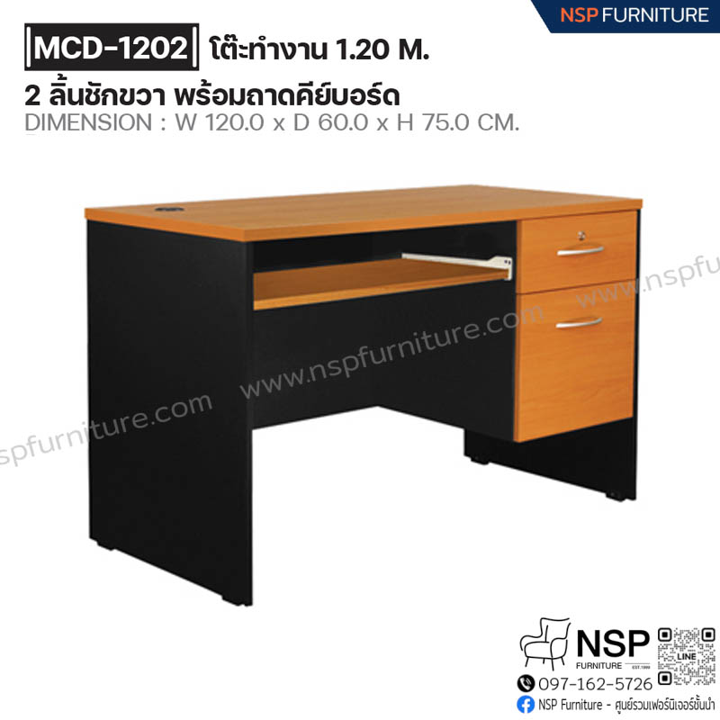 โต๊ะทำงาน 120 ซม. 2 ลิ้นชักขวา พร้อมถาดคีย์บอร์ด รุ่น MCD-1202 - NSP Furniture
