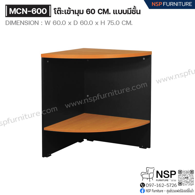 โต๊ะเข้ามุม 60 ซม. แบบมีชั้น รุ่น MCN-600 - NSP Furniture