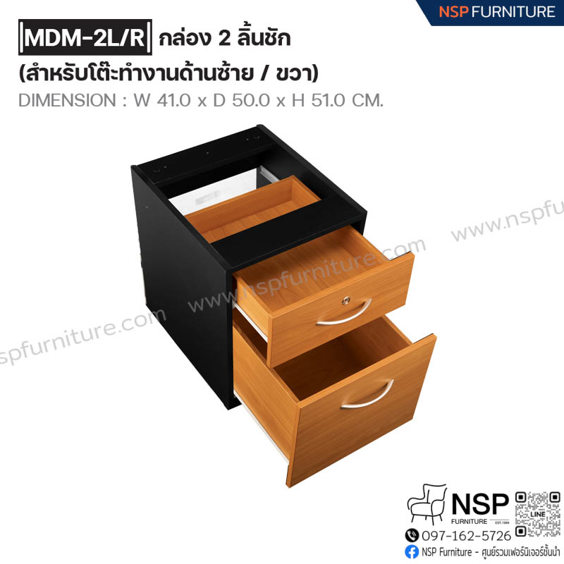 กล่อง 2 ลิ้นชัก (สำหรับโต๊ะทำงานด้านซ้าย-ขวา) รุ่น MDW-2L-R - NSP Furniture